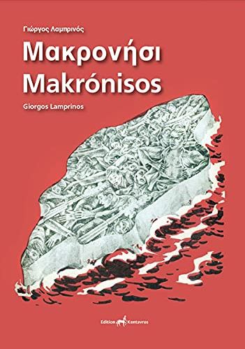 Makronisos.JPG